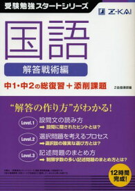 受験勉強スタートシリーズ 国語解答戦術編 Z会指導部
