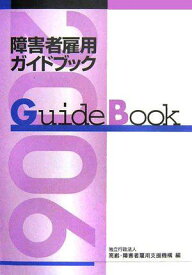 障害者雇用ガイドブック〈平成18年版〉 高齢障害者雇用支援機構