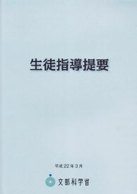 生徒指導提要 文部科学省