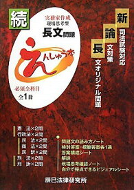 続・長文オリジナル問題えんしゅう本―新司法試験対応論文対策 辰已法律研究所