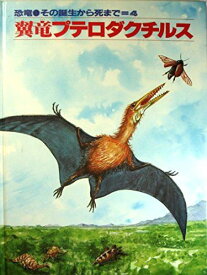 翼竜プテロダクチルス (恐竜その誕生から死まで 4) 加藤 市郎、 ビバリー=ハルステッド、 ジェニー=ハルステッド; 小畠 郁生