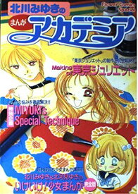 北川みゆきのまんがアカデミア (フラワーコミックススペシャル) 北川 みゆき