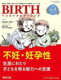 BIRTH 2013年第4号 特集:不妊・妊孕性 生涯にわたり子どもを得る能力への支援 [単行本]