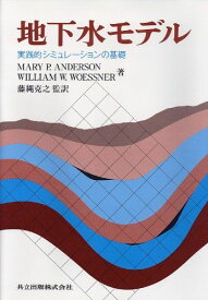 地下水モデル―実践的シミュレーションの基礎 Anderson，Mary P.; Woessner，William W.