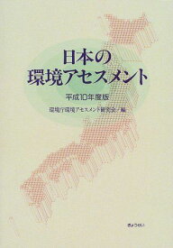 日本の環境アセスメント〈平成10年度版〉 環境庁環境アセスメント研究会