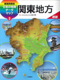 新版都道府県別日本の地理データマップ 3 関東地方 [大型本] 宮田利幸