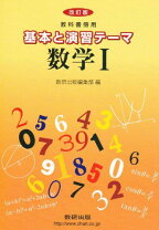 楽天市場】基本と演習テーマ数学1＋a 改訂版の通販 