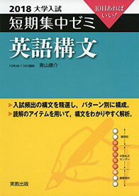 大学入試短期集中ゼミ英語構文 2018―10日あればいい! 青山 康介