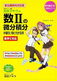 新出題傾向対応版 坂田アキラの 数IIの微分積分が面白いほどわかる本 (数学が面白いほどわかるシリーズ) 坂田 アキラ