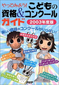 やってみよう!こどもの資格&amp;コンクールガイド〈2003年度版〉 PHP研究所; ピーエイチピー研究所=