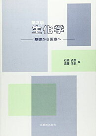 生化学―基礎から医療へ 貞彦， 石橋; 浩良， 遠藤