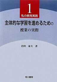 主体的な学習を進めるための授業の実際―私の教育実践〈1〉 (私の教育実践 1) 岩田 泰夫