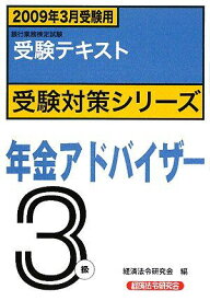 銀行業務検定試験受験対策シりーズ 年金アドバイザー3級―2009年3月受験用 (銀行業務検定試験受験対策シリーズ) 経済法令研究会