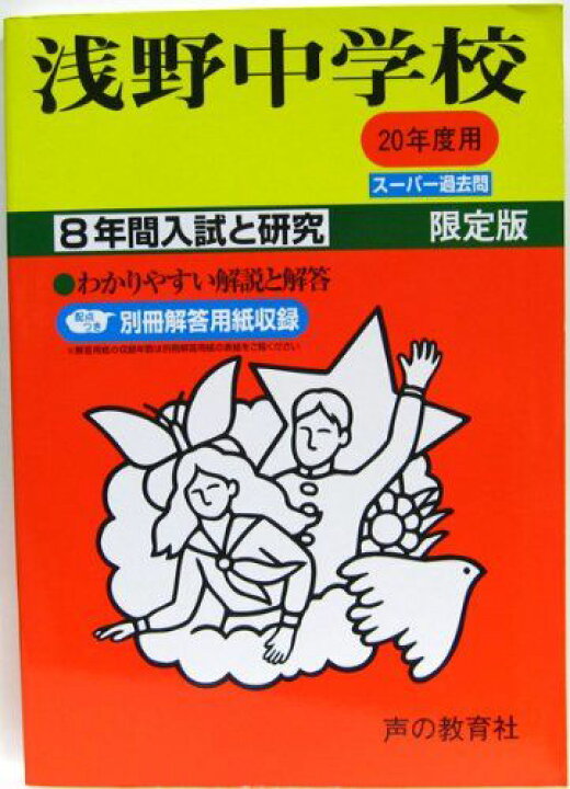 楽天市場】浅野中学校 20年度用 (8年間入試と研究) : 参考書専門店 