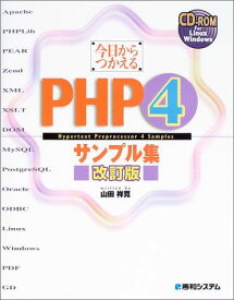 今日からつかえるPHP4サンプル集 改訂版 山田 祥寛