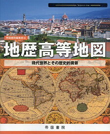 地歴高等地図―現代世界とその歴史的背景 (Teikoku’s Atlas) 帝国書院編集部