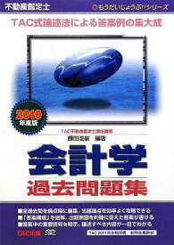 不動産鑑定士 会計学 過去問題集〈2010年度版〉 (もうだいじょうぶ!!シリーズ) 鎌田 浩嗣