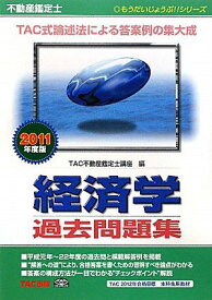 不動産鑑定士 経済学過去問題集〈2011年度版〉 (もうだいじょうぶ!!シリーズ) TAC不動産鑑定士講座