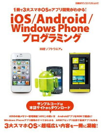 iOS/Android/Windows Phoneプログラミング (日経BPパソコンベストムック) 日経ソフトウエア