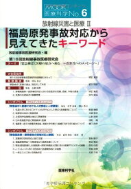 放射線災害と医療 2―福島原発事故対応から見えてきたキーワード (MOOK医療科学) [単行本] 放射線事故医療研究会