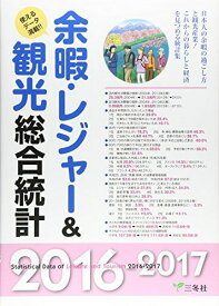 余暇・レジャー&amp;観光総合統計 2016ー2017年版 [単行本（ソフトカバー）]