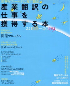 産業翻訳の仕事を獲得する本2008-2009 (イカロス・ムック)