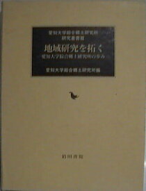 地域研究を拓く―愛知大学綜合郷土研究所の歩み (愛知大学綜合郷土研究所研究叢書) [単行本] 愛知大学綜合郷土研究所