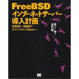 FreeBSD インターネットサーバー導入計画―見ながら作る全行程 芳伸， 秋本、 泰子， 岡田; オープンインタフェース