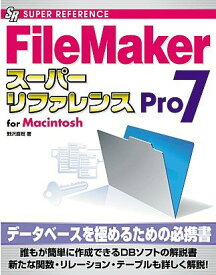 FileMakerPro7スーパーリファレンス―for Macintosh (SUPER REFERENCE) 野沢 直樹