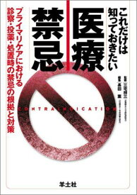 これだけは知っておきたい医療禁忌―プライマリケアにおける診察・投薬・処置時の禁忌の根 長田 薫