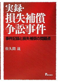 実録・損失補償争訟事件―事件記録と損失補償の問題点 晟， 佐久間