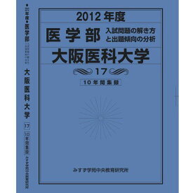 医学部 大阪医科大学 (私立大学別 入試問題の解き方と出題傾向の分析) 入試問題検討委員会(現役教師・講師監修)