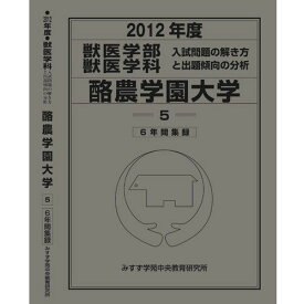 獣医学部 酪農学園大学 (私立大学別 入試問題の解き方と出題傾向の分析) 入試問題検討委員会(現役教師・講師監修)