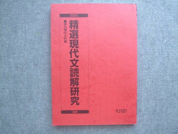 楽天市場】駿台 精選現代文読解研究 2024 後期 015S0B : 参考書専門店 