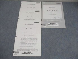 駿台 神戸大学 神戸大入試実戦模試 2024年11月施行 英語/数学/理科 理系 007s0D