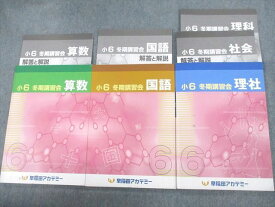 VB12-021 早稲田アカデミー 小6 冬期講習会 算数/国語/理科/社会 2022 計3冊 24M2D