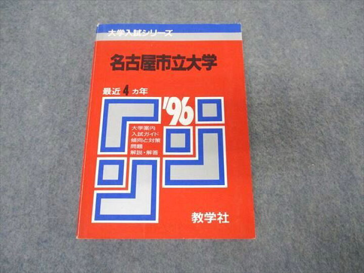 楽天市場】教学社 赤本 名古屋市立大学 1996年度 最近4ヵ年 大学入試 