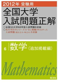 2012年受験用 全国大学入試問題正解　数学(追加掲載編) (大学入試正解P.O.D.版) 旺文社
