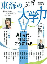 東海の大学力 2019 (週刊朝日ムック) [ムック]