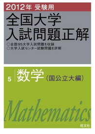 2012年受験用 全国大学入試問題正解　数学(国公立大編) (大学入試正解P.O.D.版) 旺文社