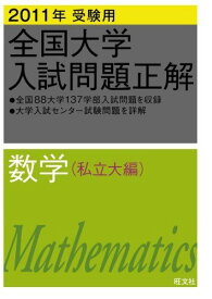 2011年受験用 全国大学入試問題正解　数学(私立大編) (大学入試正解P.O.D.版) 旺文社