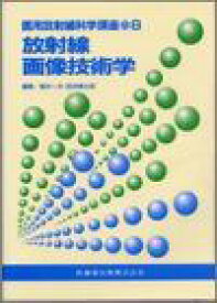 放射線画像技術学 (医用放射線科学講座) 稲本 一夫