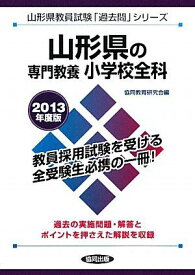 山形県の専門教養・小学校全科〈2013年度版〉 (山形県教員試験「過去問」シリーズ) 協同教育研究会