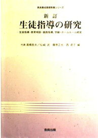 生徒指導の研究-生徒指導・教育相談・進路指導、学級・ホームルーム経営 (教育養成基礎教養シリーズ) [単行本] 哲夫， 高橋、 正光， 藤原、 武， 仙崎; 君子， 西