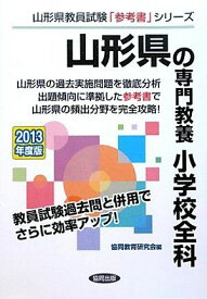 山形県の専門教養 小学校全科〈2013年度版〉 (山形県教員試験参考書シリーズ) 協同教育研究会