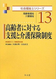高齢者に対する支援と介護保険制度-高齢者福祉・介護福祉 (社会福祉士シリーズ) 広明， 矢部、 直丈， 宮島; 福祉臨床シリーズ編集委員会