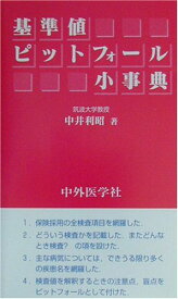 基準値ピットフォール小事典 [単行本] 中井 利昭