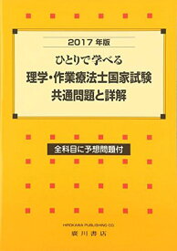 理学・作業療法士国家試験・共通問題と詳解 2017年版―ひとりで学べる [単行本] 理学・作業療法学研究会