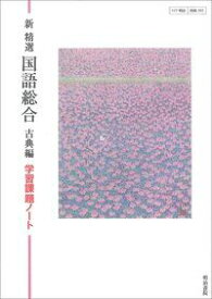 新精選国語総合古典編学習課題ノート 明治書院編集部