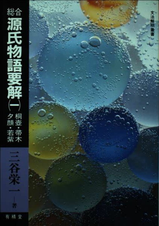楽天市場】総合源氏物語要解 1 (文法解明叢書) 三谷栄一 : 参考書専門 